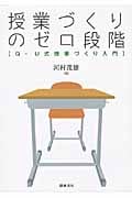 授業づくりのゼロ段階 Q‐U式授業づくり入門