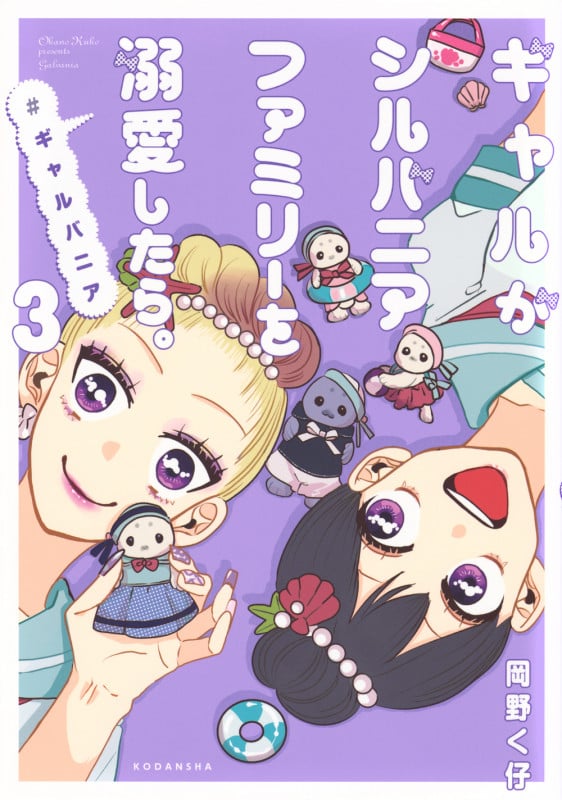 ギャルがシルバニアファミリーを溺愛したら。#ギャルバニア(3) (KCデラックス)