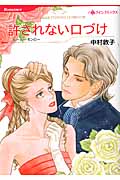 許されない口づけ (ハーレクインC)