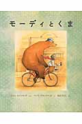 モーディとくまの詳細を見る