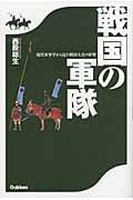 戦国の軍隊 現代軍事学から見た戦国大名の軍勢