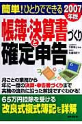 簡単!ひとりでできる帳簿・決算書づくりと確定申告 2007年版