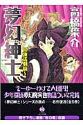 夢幻紳士 冒険活劇篇 5 (ハヤカワ文庫JA 夢幻紳士シリーズ)の詳細を見る