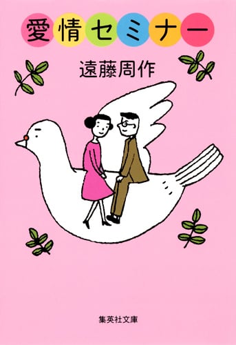 愛情セミナー (集英社文庫(日本))