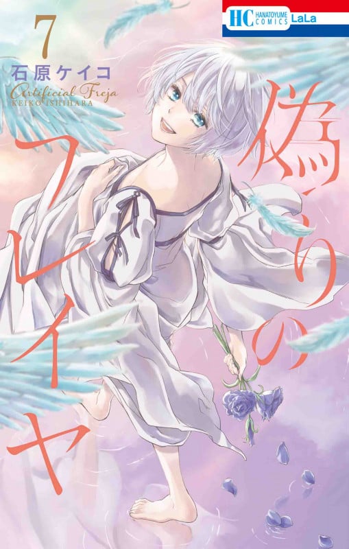 偽りのフレイヤ 7 (花とゆめコミックス)