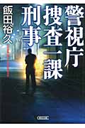 警視庁捜査一課刑事 (朝日文庫)
