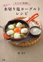 魔法の水切り塩ヨーグルトレシピ (LADY BIRD)