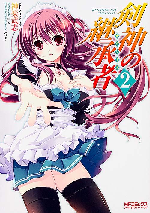 剣神の継承者 2 (MFコミックス アライブシリーズ)