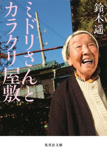 ミドリさんとカラクリ屋敷 (集英社文庫(日本))