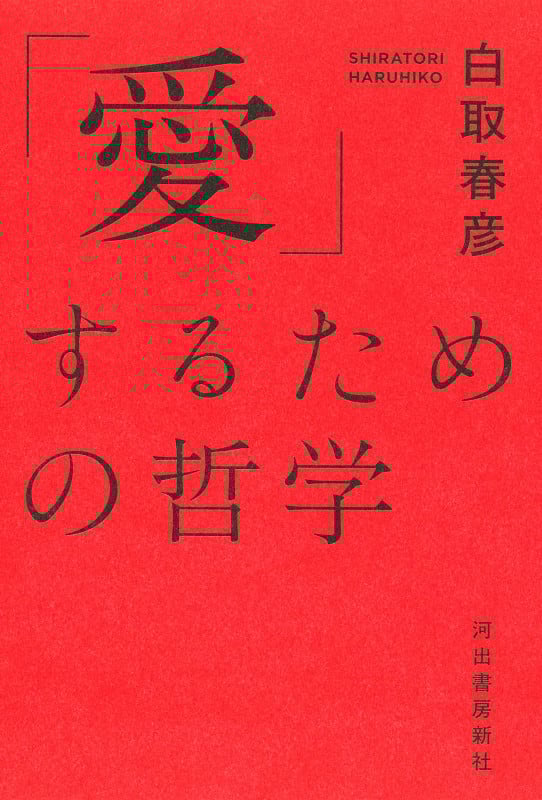 「愛」するための哲学の詳細を見る