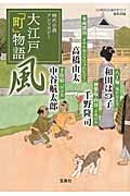 大江戸「町」物語 風 時代小説アンソロジー (宝島社文庫)