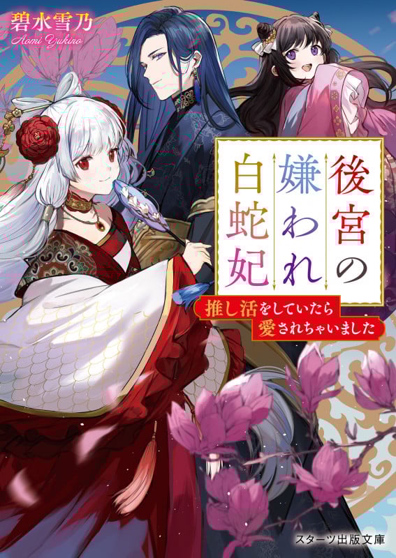 後宮の嫌われ白蛇妃~推し活をしていたら愛されちゃいました~ (スターツ出版文庫)