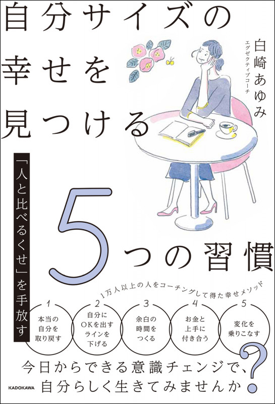 自分サイズの幸せを見つける5つの習慣 「人と比べるくせ」を手放すの詳細を見る