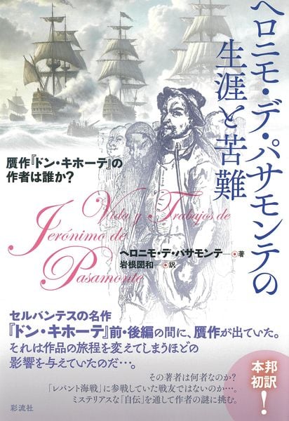 ヘロニモ・デ・パサモンテの生涯と苦難 贋作『ドン・キホーテ』の作者は誰か?