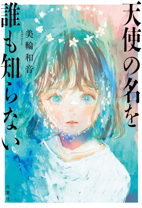 天使の名を誰も知らない