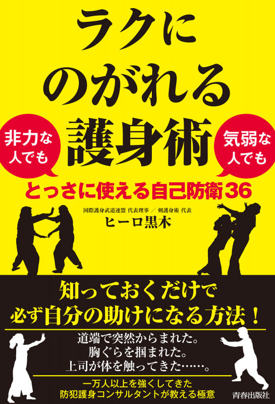 ラクにのがれる護身術 非力な人でも気弱な人でもとっさに使える自己防衛36の詳細を見る