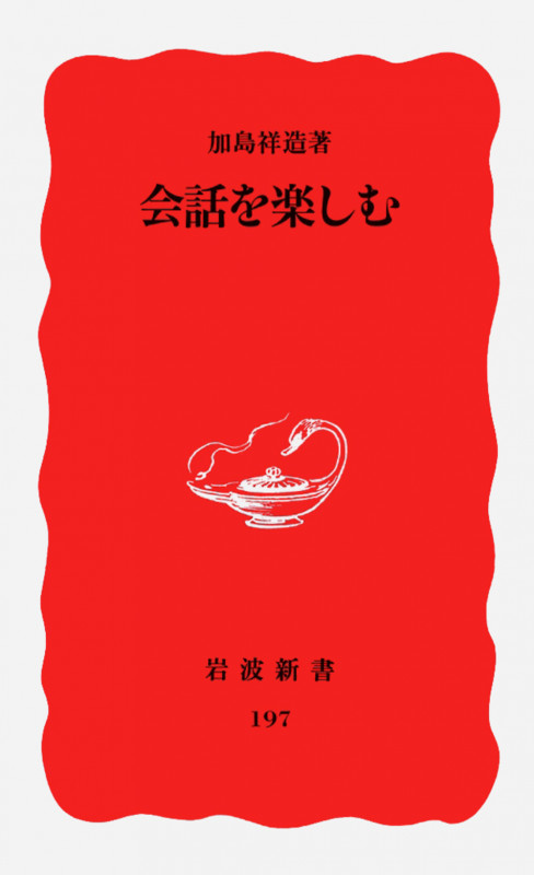 会話を楽しむ (岩波新書 197)の詳細を見る
