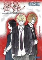 密葬 わたしを離さないで (ガガガ文庫)