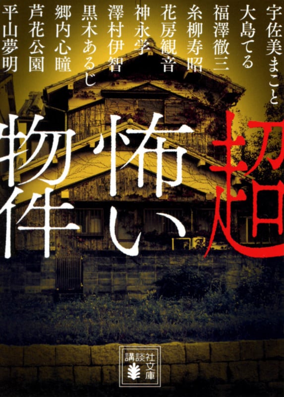 超怖い物件 (講談社文庫)