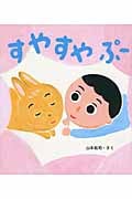 すやすやぷー (とことこえほん)
