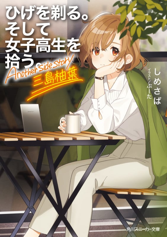ひげを剃る。そして女子高生を拾う。 Another side story 三島柚葉 (角川スニーカー文庫)