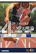 陸上競技版 4スタンス理論