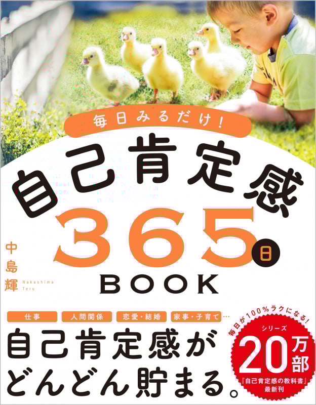 毎日みるだけ!自己肯定感365日BOOK 見るだけでぐんぐん高まる