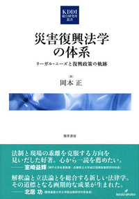 災害復興法学の体系 リーガル・ニーズと復興政策の軌跡 (KDDI総合研究所叢書)
