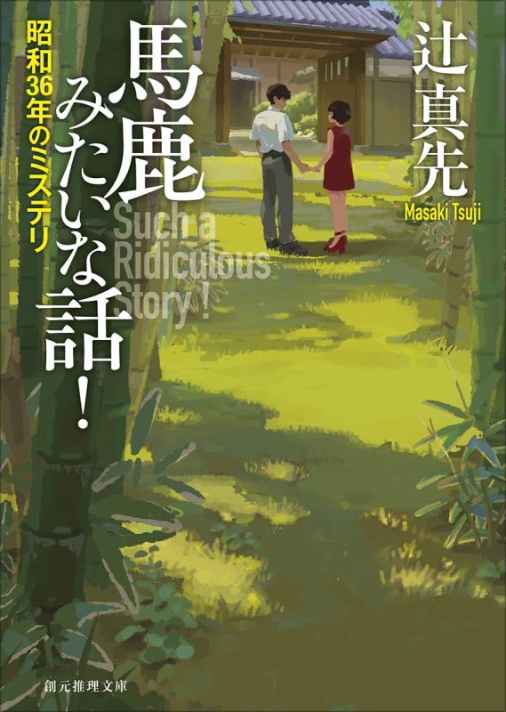 馬鹿みたいな話! 昭和36年のミステリ (創元推理文庫)