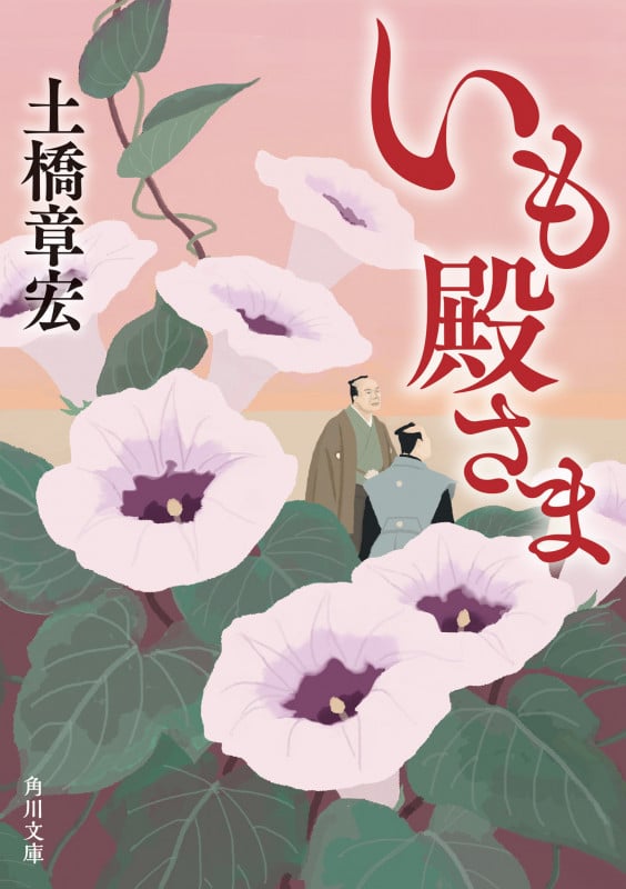 いも殿さま (1) (角川文庫)
