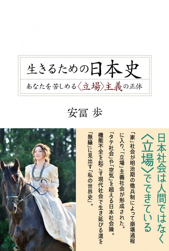 A   生きるための日本史 あなたを苦しめる〈立場〉主義の正体 生きるための日本史 あなたを苦しめる〈立場〉主義の正体 | 安冨