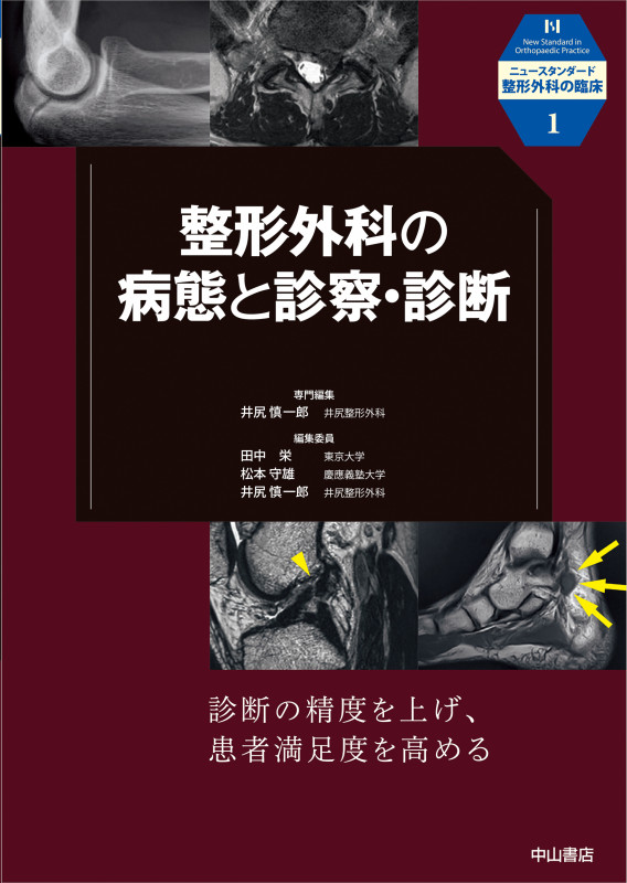整形外科の病態と診察・診断 (第1巻) (ニュースタンダード整形外科の臨床)