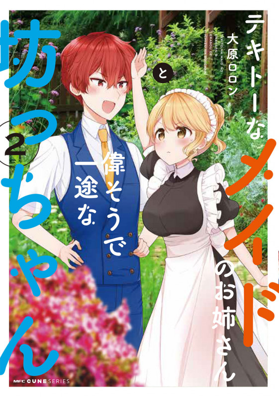 テキトーなメイドのお姉さんと偉そうで一途な坊っちゃん 2 (MFC キューンシリーズ)