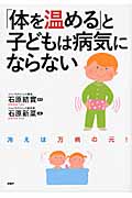 「体を温める」と子どもは病気にならない