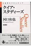 クイア・スタディーズ (思考のフロンティア)