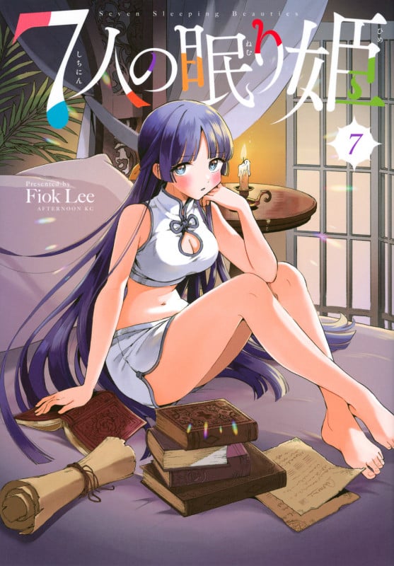 7人の眠り姫(7) (アフタヌーンKC)