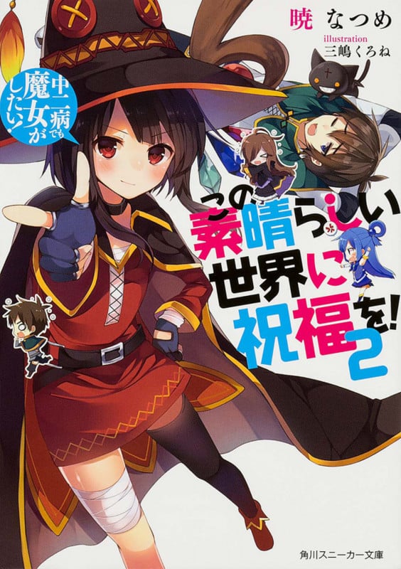 この素晴らしい世界に祝福を! 2  中二病でも魔女がしたい! (角川スニーカー文庫)