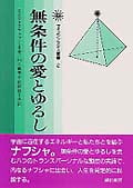 サイコシンセシス 統合的な人間観と実践のマニュアル サイコシンセシス: 統合的な人間観と実践のマニュアル (サイコ