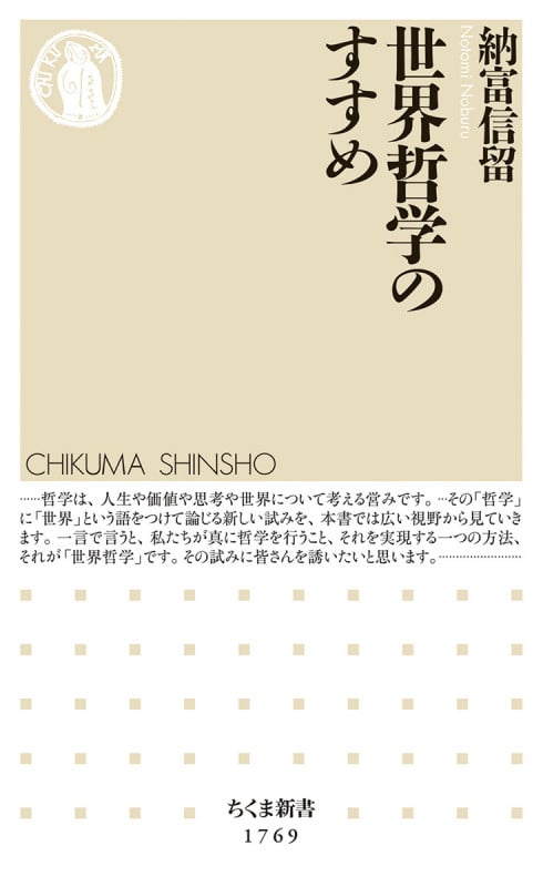 世界哲学のすすめ (ちくま新書 1769)