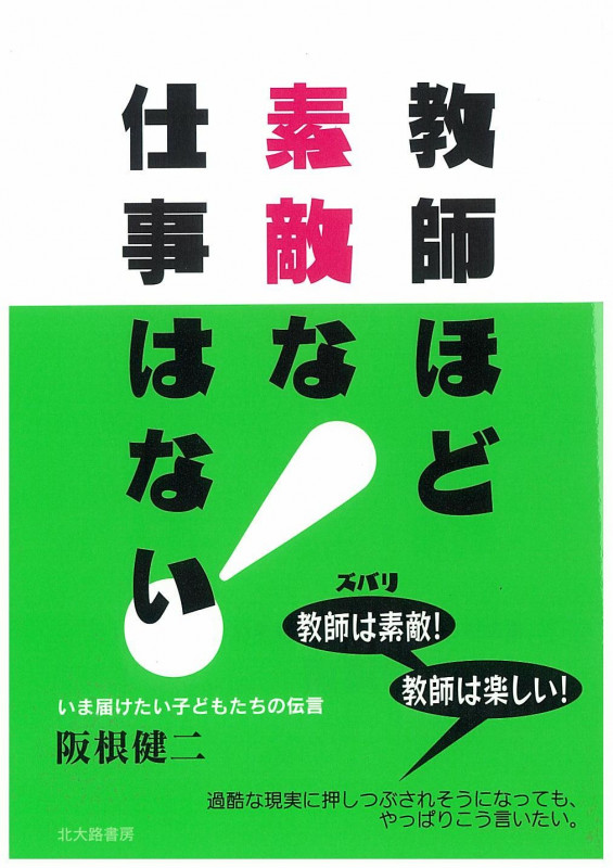 教師ほど素敵な仕事はない! いま届けたい子どもたちの伝言の詳細を見る