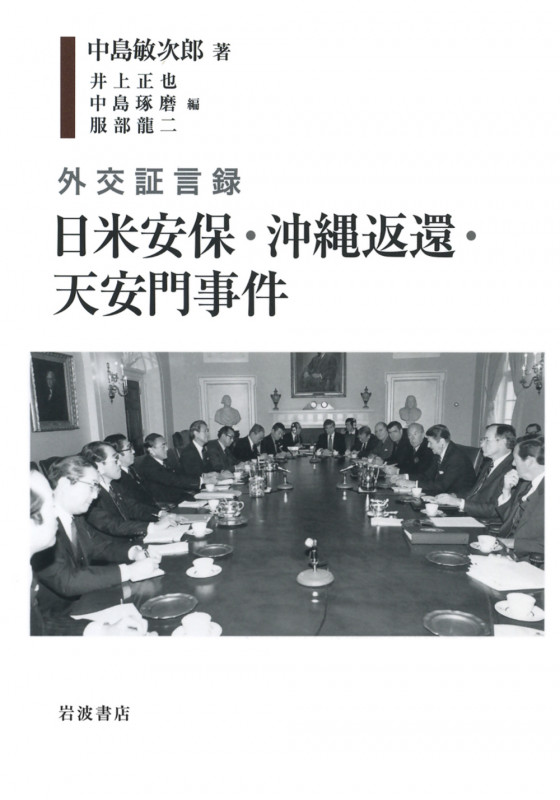 外交証言録 日米安保・沖縄返還・天安門事件の詳細を見る