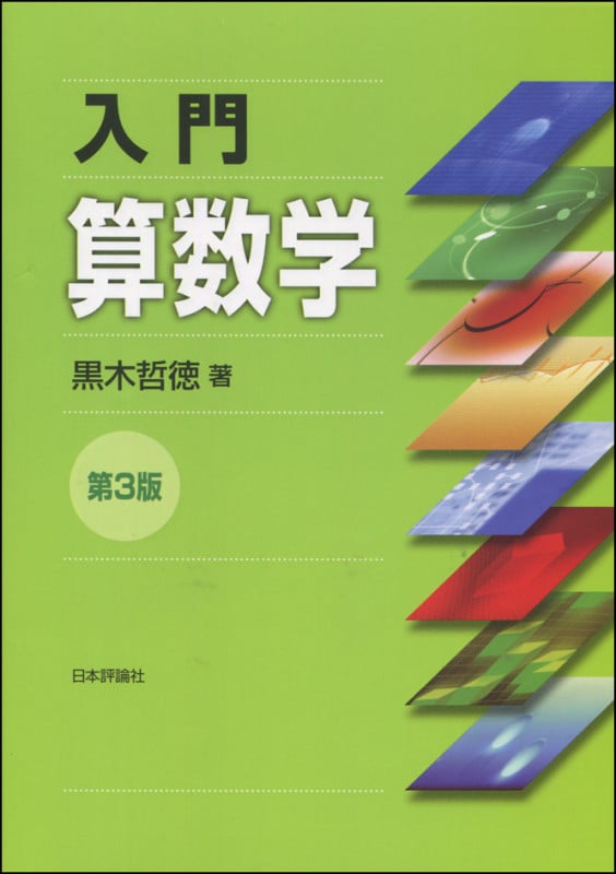 入門算数学 第3版