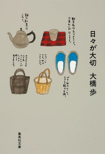 日々が大切 (集英社文庫(日本))
