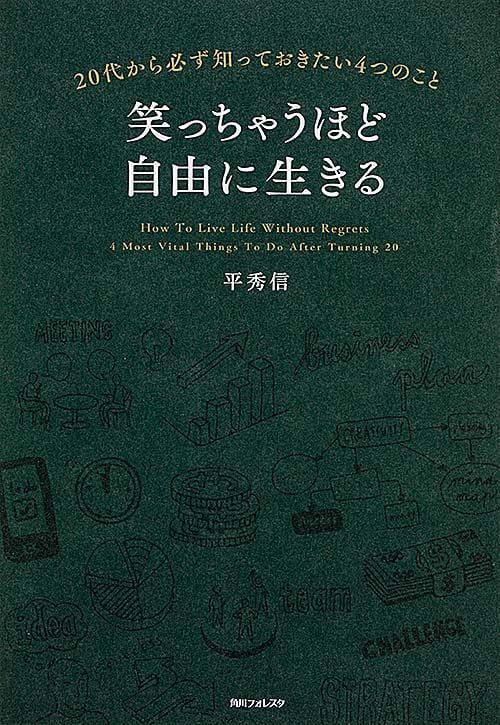 角川フォレスタ 笑っちゃうほど自由に生きるの詳細を見る