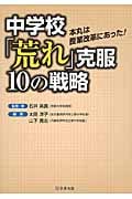中学校「荒れ」克服10の戦略 本丸は授業改革にあった!
