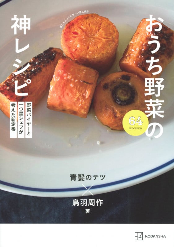 おうち野菜の神レシピ 野菜バイヤーと一つ星シェフが考えた新定番