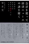 会計を使って経済ニュースの謎を解く