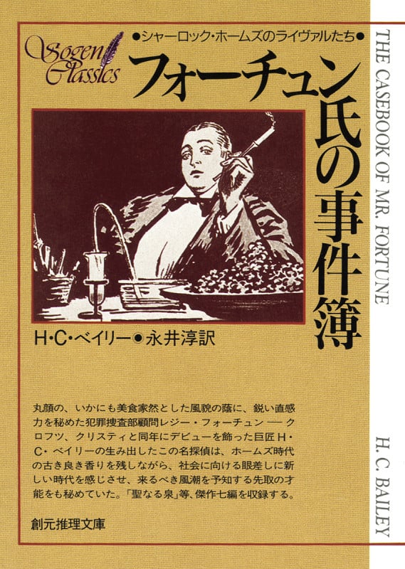 フォーチュン氏の事件簿 (創元推理文庫)