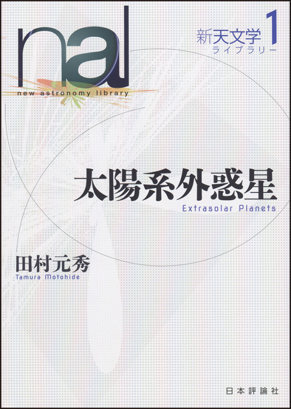 太陽系外惑星 (新天文学ライブラリー 1)