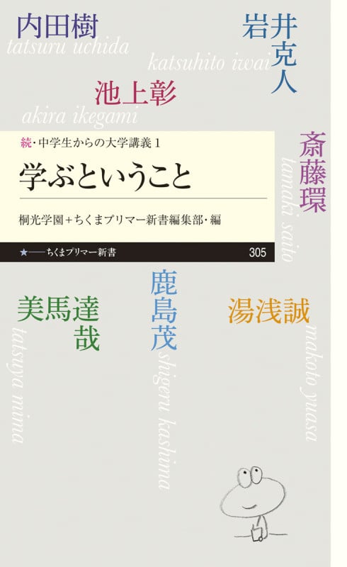 学ぶということ 続・中学生からの大学講義 1 (ちくまプリマー新書)